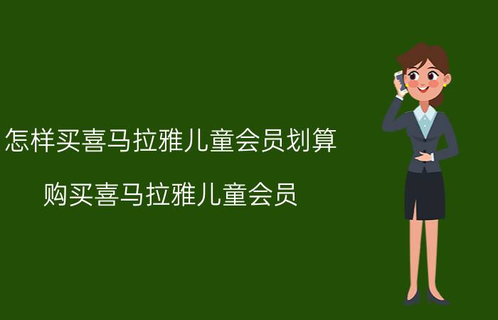 怎样买喜马拉雅儿童会员划算 购买喜马拉雅儿童会员